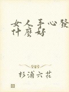 女人手心发热吃什么好