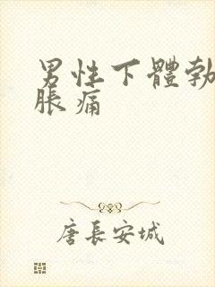 男性下体勃起就胀痛