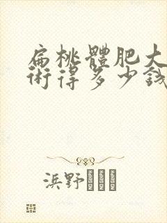 扁桃体肥大做手术得多少钱封面