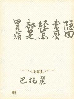 胃部经常隐隐作痛是怎么回事