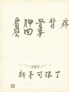 肩胛骨背疼是怎么回事