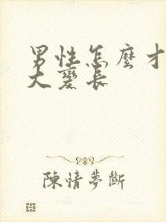 男性怎么才能变大变长