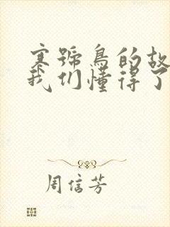 寒号鸟的故事让我们懂得了什么道理