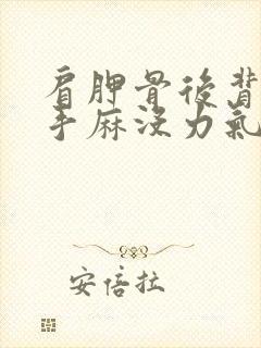 肩胛骨后背酸痛手麻没力气