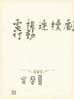 电视连续剧猎金行动