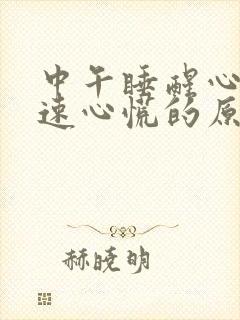 中午睡醒心跳加速心慌的原因引起的