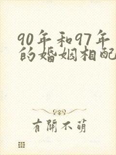 90年和97年的婚姻相配吗