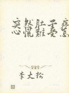 突然肚子疼恶心心慌难受怎么回事