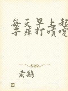 每天早上起来鼻子痒打喷嚏流鼻涕封面