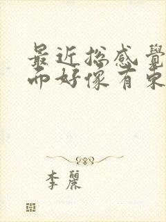 最近总感觉胃里面好像有东西堵着什么原因