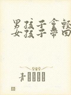 男孩子会轻易把女孩子带回家吗