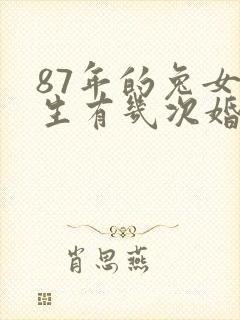 87年的兔女一生有几次婚姻