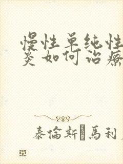 慢性单纯性鼻窦炎如何治疗