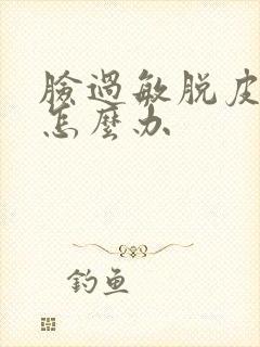 脸过敏脱皮红痒怎么办