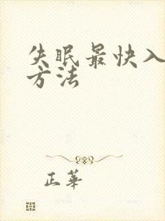 失眠最快入睡的方法