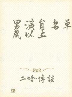 男演员名单40岁以上