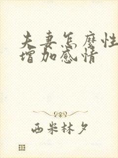 夫妻怎么性生活增加感情