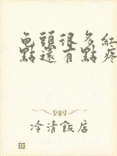 龟头很多红色斑点还有点疼