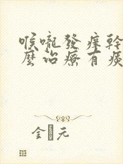 喉咙发痒干咳怎么治疗有痰总是咳