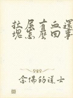 拉屎有血还有血块怎么回事