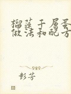 榴莲千层蛋糕的做法和配方做法