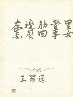 左边肋骨里疼是怎么回事女性