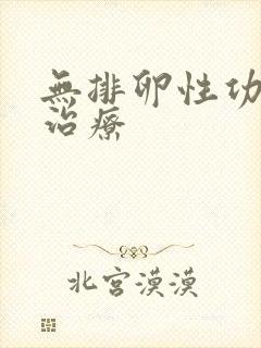 无排卵性功血的治疗