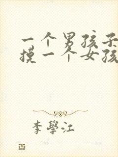 一个男孩子喜欢摸一个女孩子的头