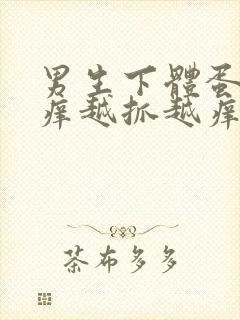 男生下体蛋蛋瘙痒越抓越痒