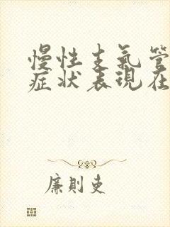 慢性支气管炎的症状表现在哪些方面怎么治疗封面