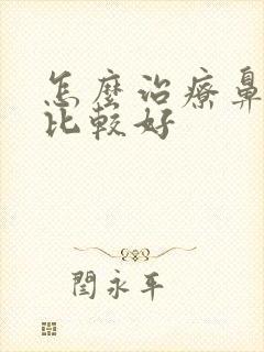 怎么治疗鼻窦炎比较好