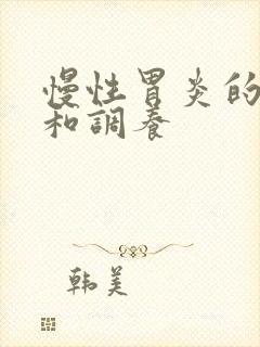 慢性胃炎的症状和调养