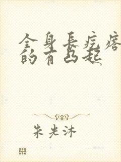 全身长疙瘩硬硬的有凸起