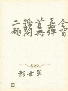 二号首长全文笔趣阁无弹窗