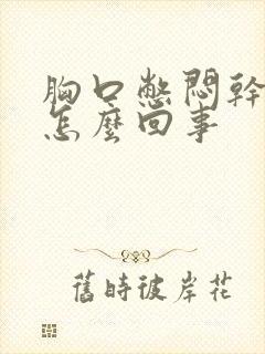 胸口憋闷干咳是怎么回事