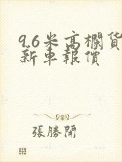 9.6米高栏货新车报价