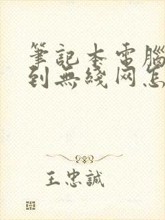 笔记本电脑搜不到无线网怎么回事