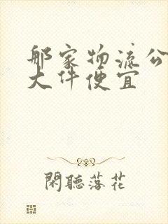 那家物流公司寄大件便宜