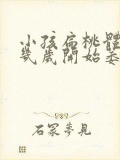 小孩扁桃体肿大几岁开始萎缩