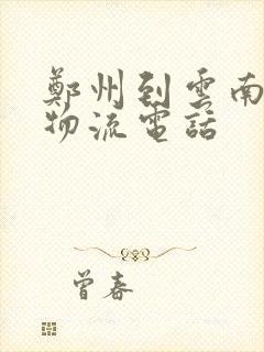 郑州到云南专线物流电话封面