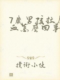 7岁男孩拉屎有血怎么回事