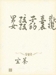 男孩子喜欢一个女孩的表现