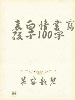 表白情书写给女孩子100字