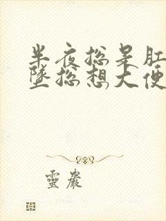 半夜总是肛门下坠总想大便