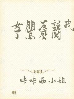 女朋友说我凶她了怎么哄