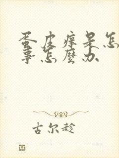 蛋皮痒是怎么回事怎么办