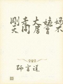 刚走大姨妈第二天同房会不会怀孕