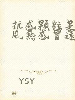 抗感颗粒是治疗风热感冒还是风寒感冒封面