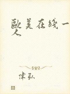 欧美在线一区成人