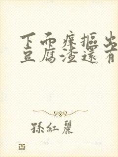 下面痒抠出白色豆腐渣还有血